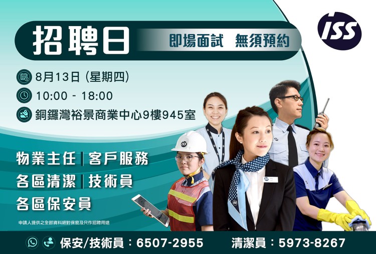 ISS 大量招聘
